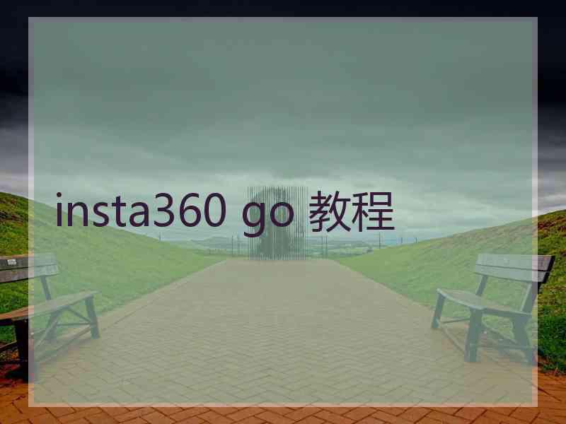 insta360 go 教程