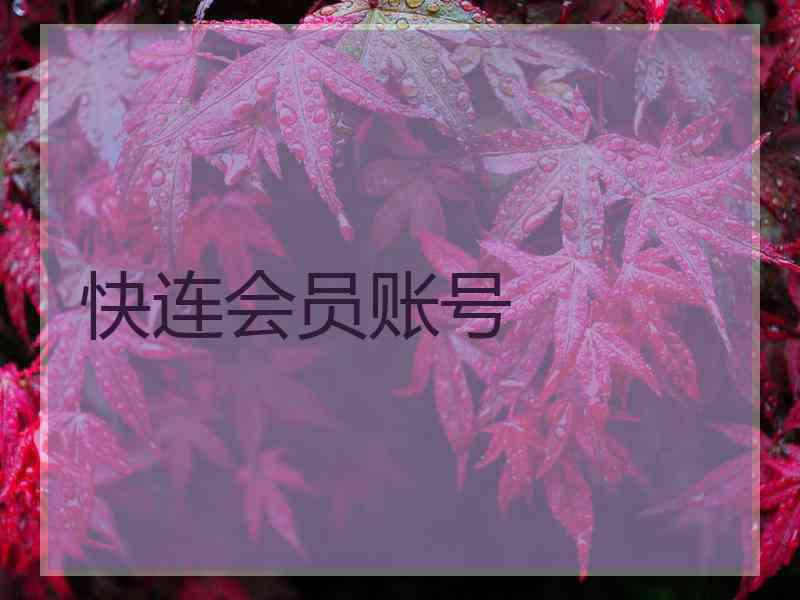 快连会员账号