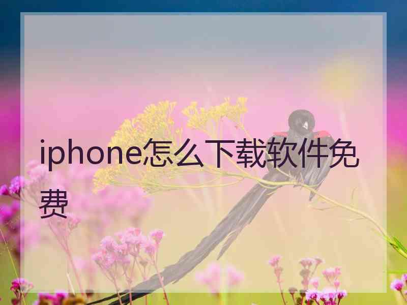 iphone怎么下载软件免费