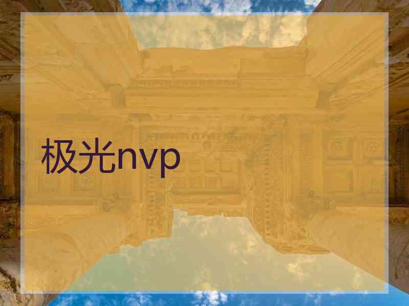 极光nvp