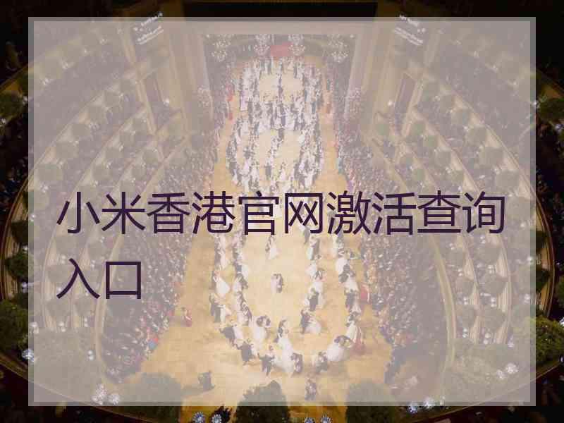 小米香港官网激活查询入口