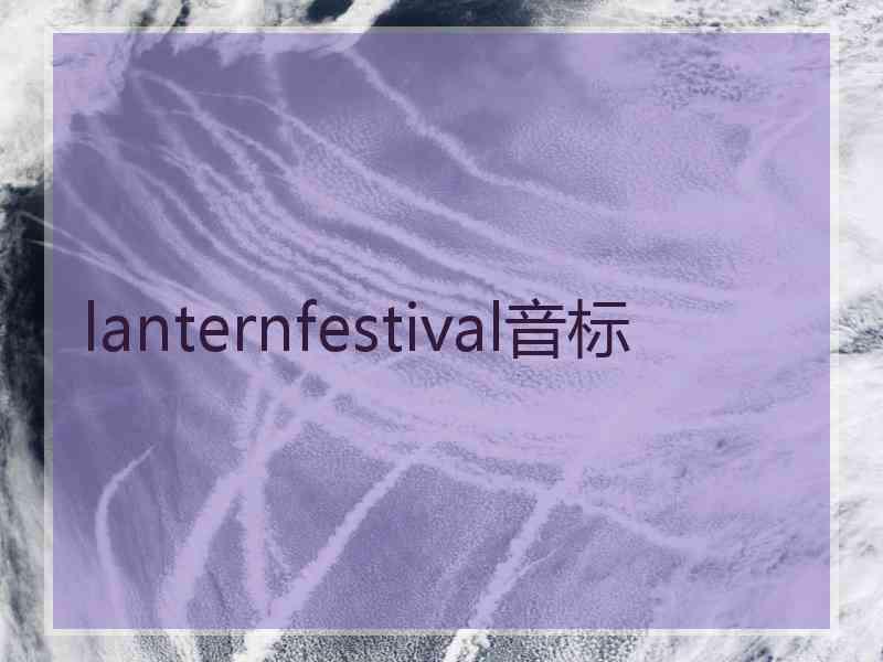 lanternfestival音标