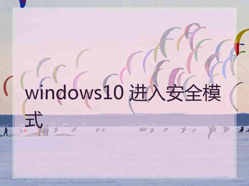 windows10 进入安全模式