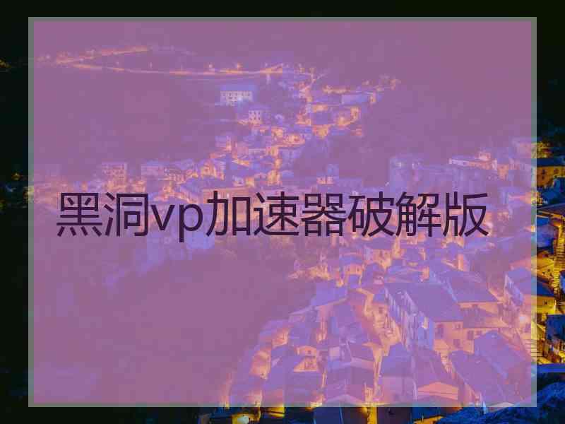 黑洞vp加速器破解版