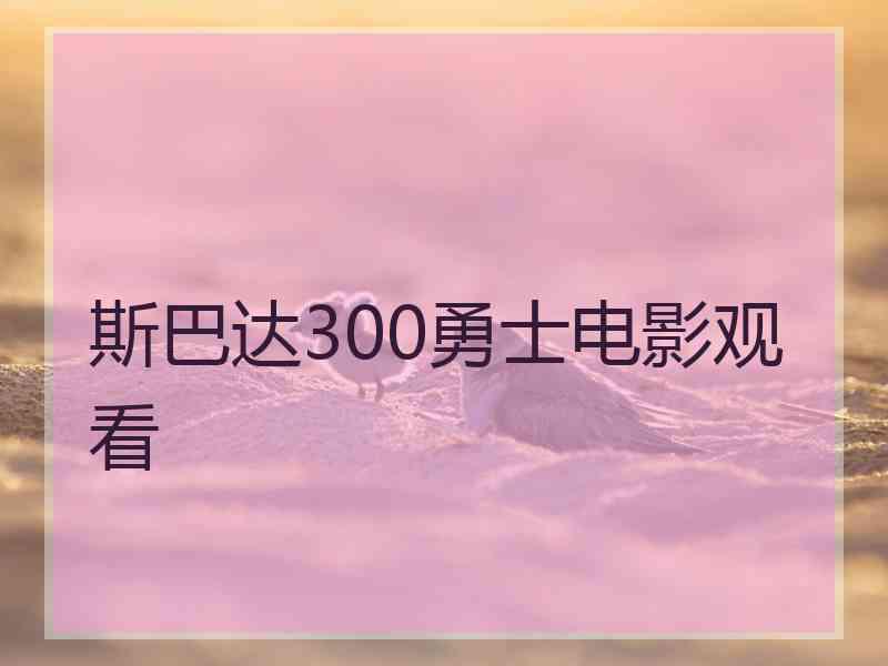 斯巴达300勇士电影观看