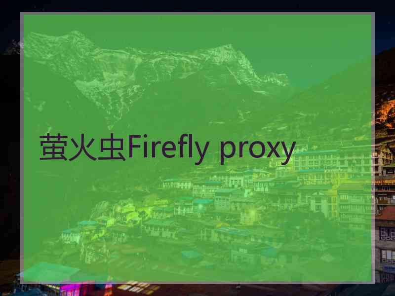 萤火虫Firefly proxy