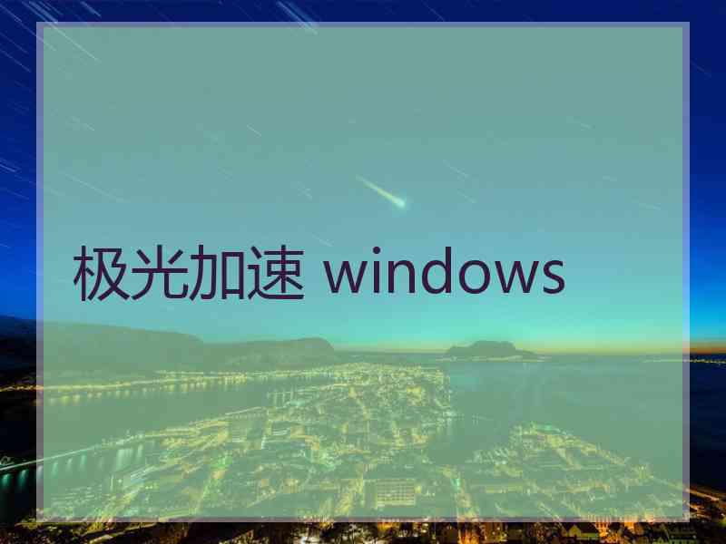 极光加速 windows