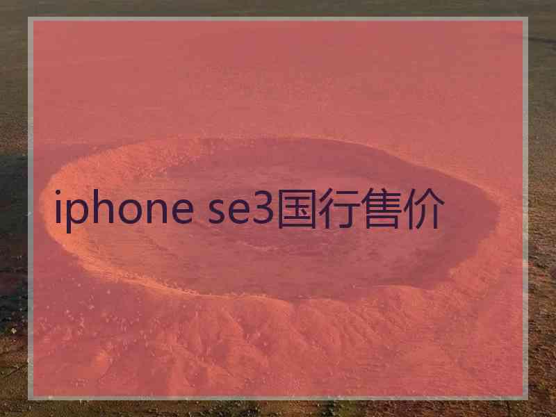 iphone se3国行售价