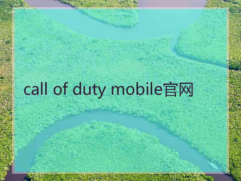 call of duty mobile官网