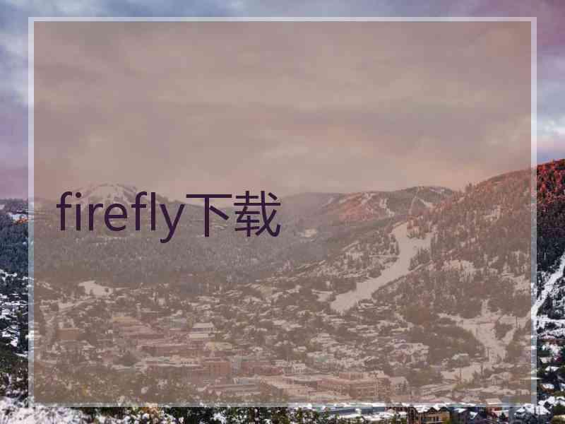 firefly下载