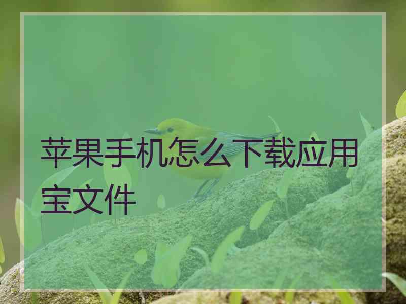 苹果手机怎么下载应用宝文件