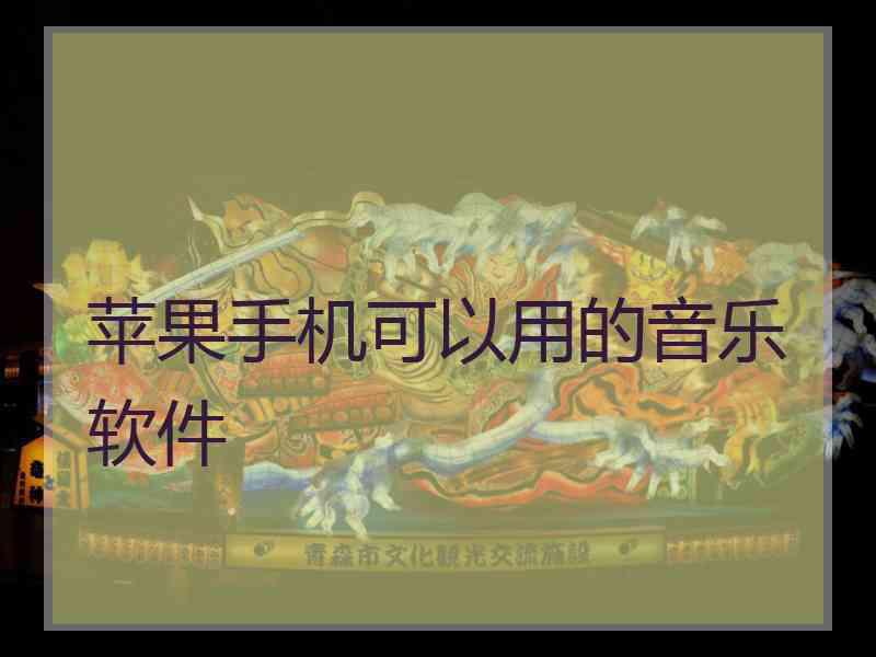 苹果手机可以用的音乐软件