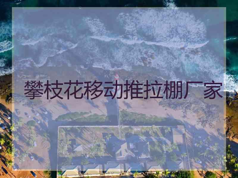 攀枝花移动推拉棚厂家