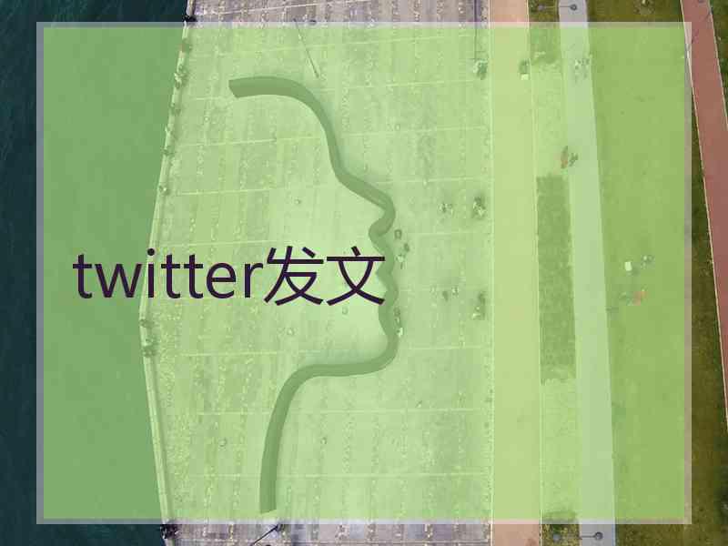 twitter发文