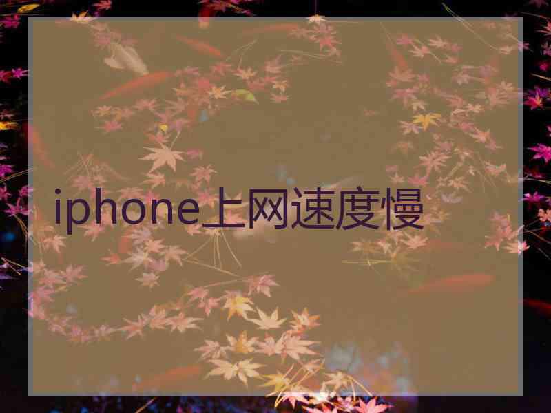 iphone上网速度慢