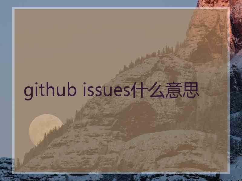 github issues什么意思