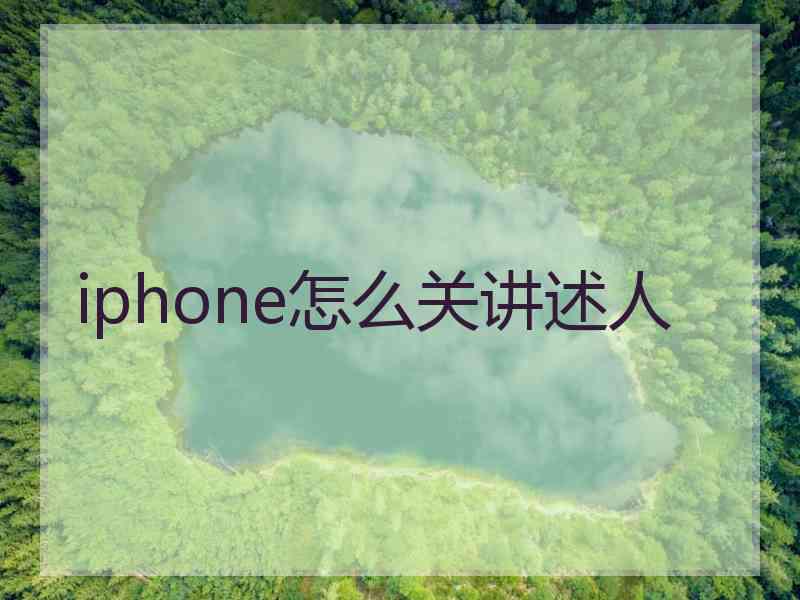 iphone怎么关讲述人