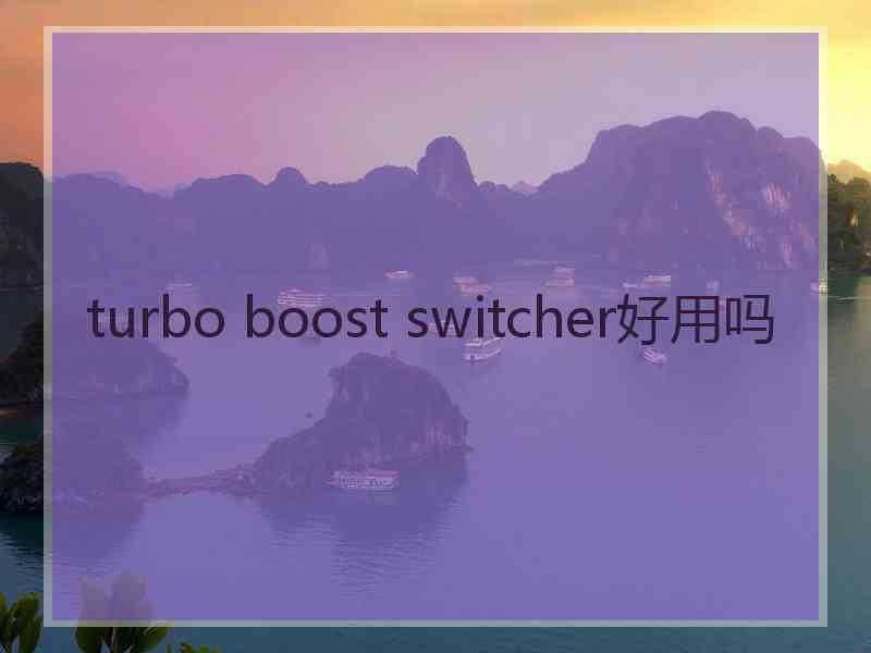 turbo boost switcher好用吗