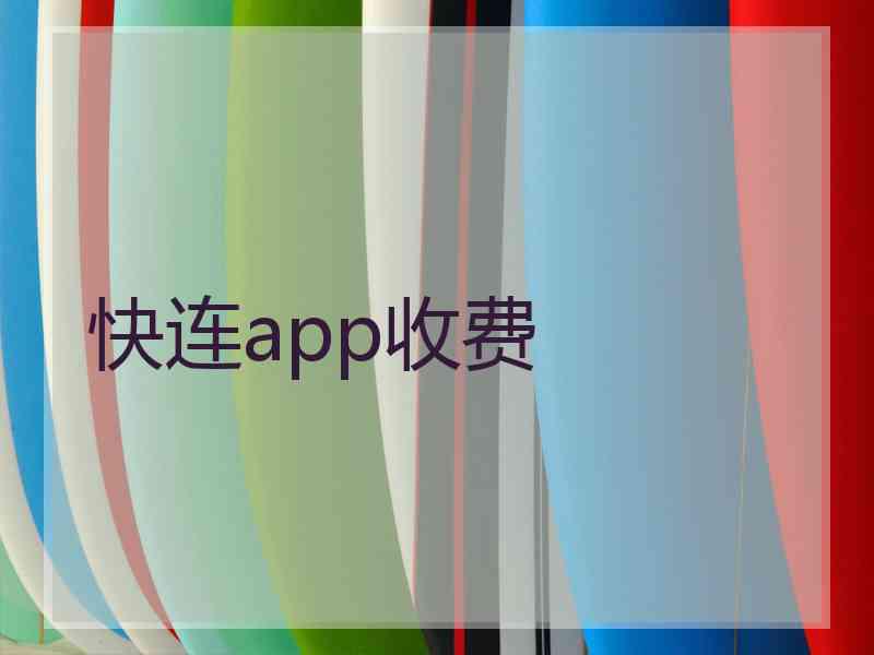 快连app收费