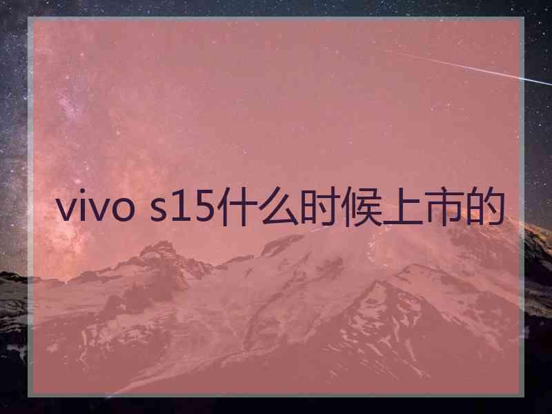 vivo s15什么时候上市的