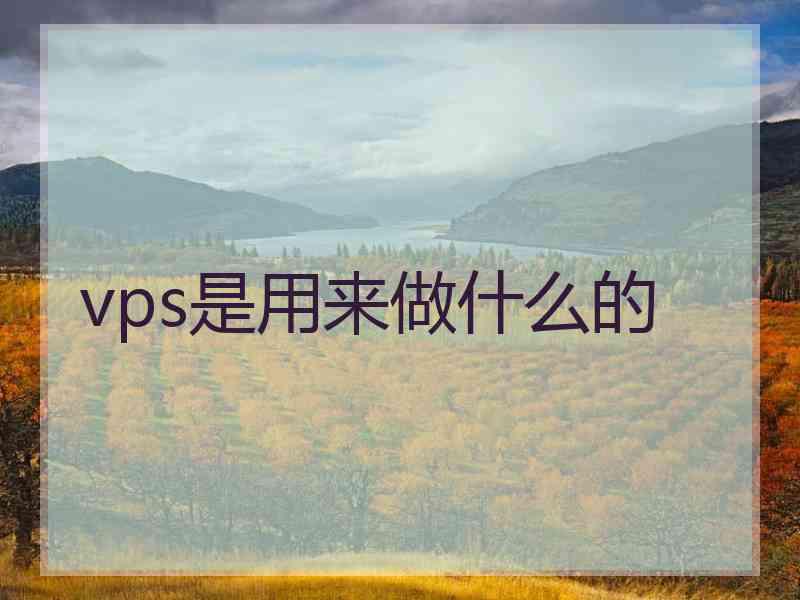 vps是用来做什么的