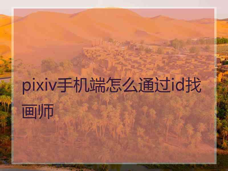 pixiv手机端怎么通过id找画师