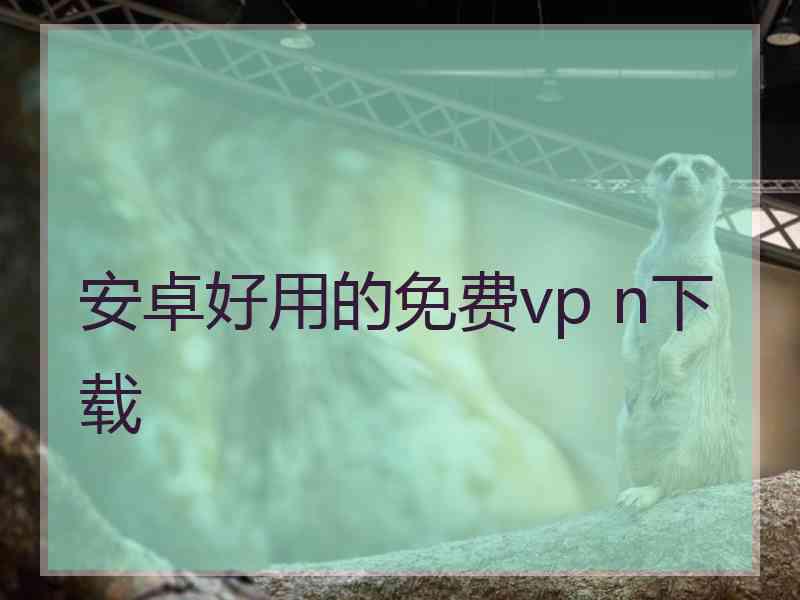 安卓好用的免费vp n下载