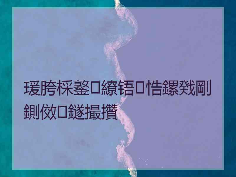 瑗胯棌鐜繚铻悎鏍戣剛鍘傚鐩撮攢