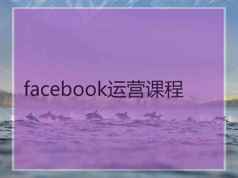 facebook运营课程