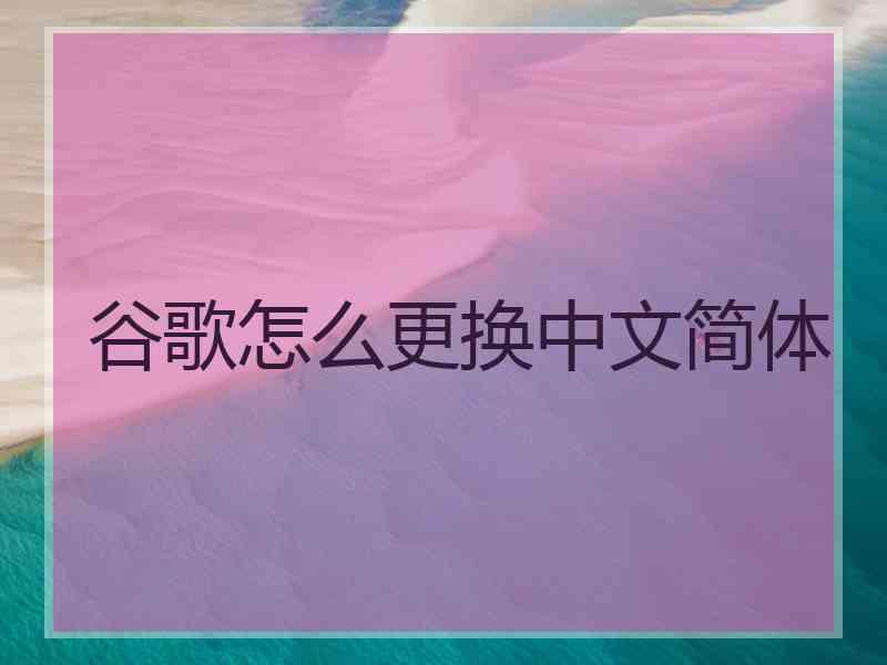 谷歌怎么更换中文简体