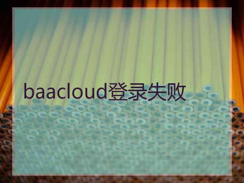 baacloud登录失败