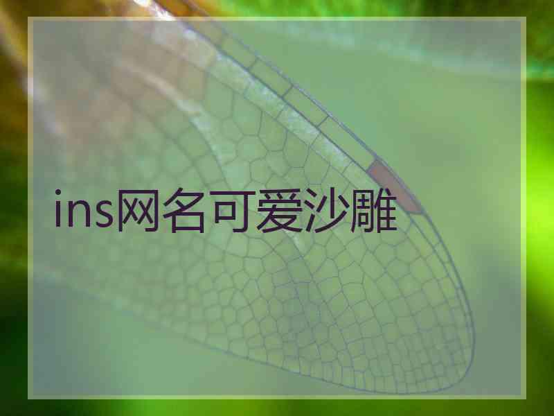 ins网名可爱沙雕