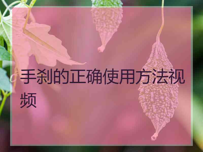 手刹的正确使用方法视频