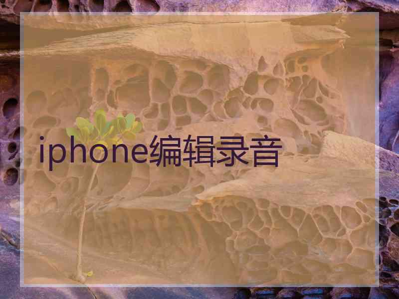 iphone编辑录音