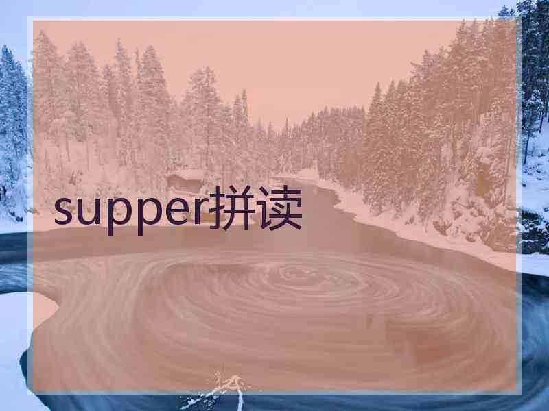 supper拼读