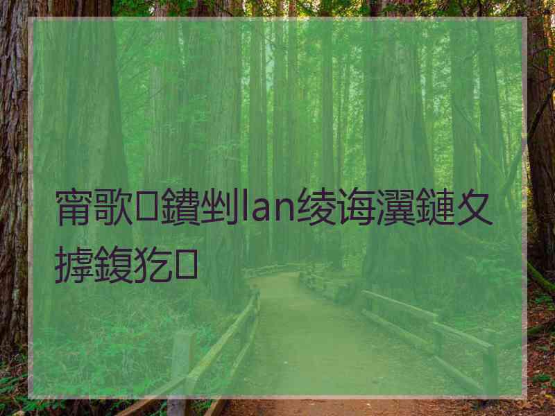 甯歌鐨剉lan绫诲瀷鏈夊摢鍑犵