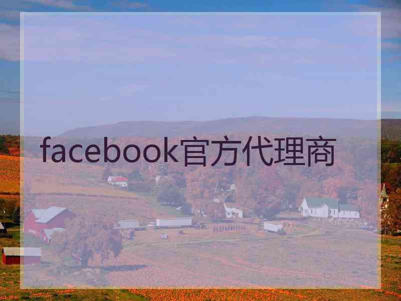 facebook官方代理商