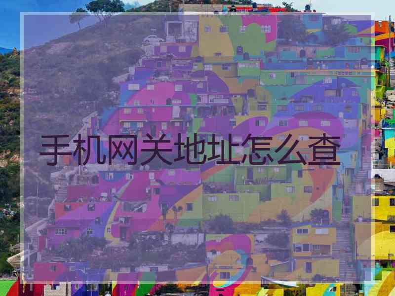 手机网关地址怎么查