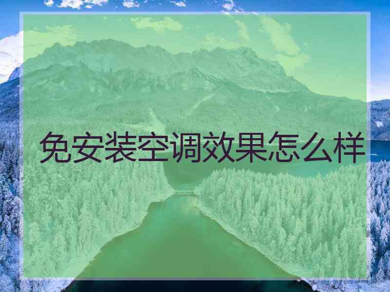 免安装空调效果怎么样