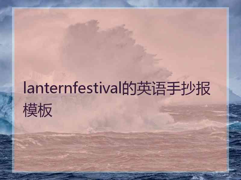 lanternfestival的英语手抄报模板