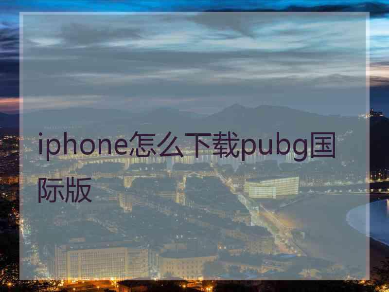 iphone怎么下载pubg国际版