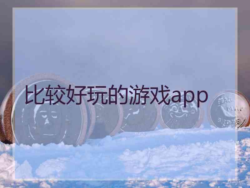 比较好玩的游戏app