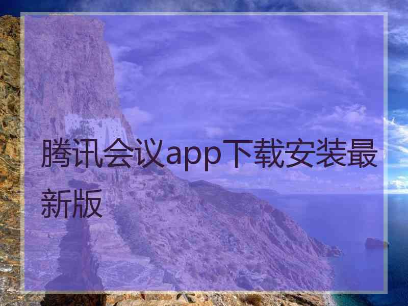 腾讯会议app下载安装最新版