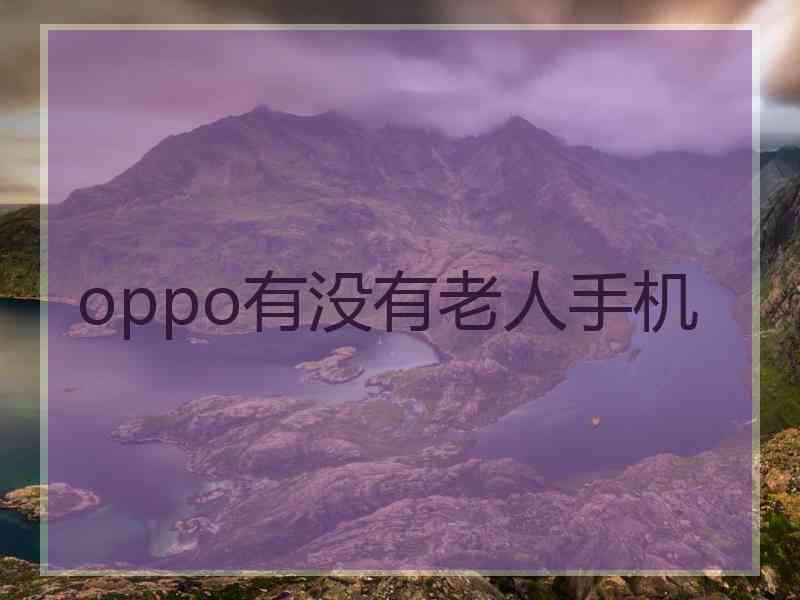 oppo有没有老人手机