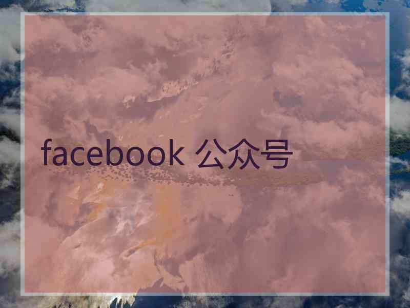 facebook 公众号