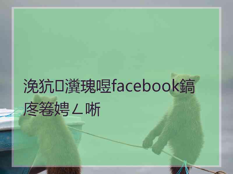 浼犺瀵瑰喅facebook鎬庝箞娉ㄥ唽