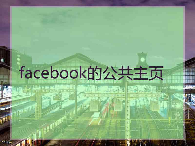 facebook的公共主页