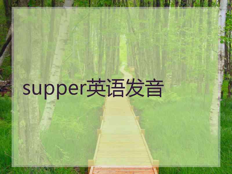 supper英语发音