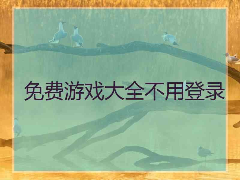 免费游戏大全不用登录