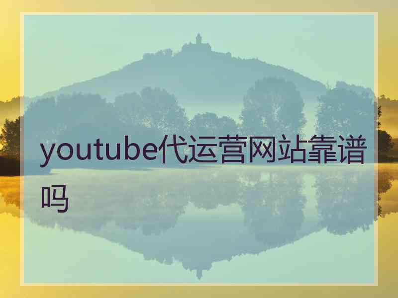 youtube代运营网站靠谱吗